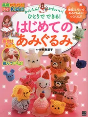 かんたん! かわいい! ひとりでできる! はじめてのあみぐるみ／寺西 恵里子のサムネイル