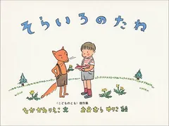 そらいろのたね／なかがわ りえこ