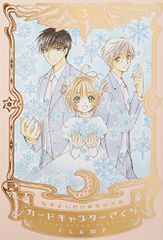 なかよし60周年記念版 カードキャプターさくら(3) (KCデラックス)／CLAMP