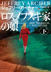 ロスノフスキ家の娘 下 (ハーパーBOOKS)/ジェフリー アーチャー