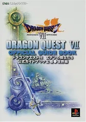 ドラゴンクエスト7エデンの戦士たち公式ガイドブック (上巻(世界編)) (ENIXベストムックライブラリー)