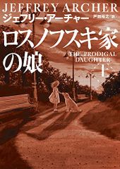 ロスノフスキ家の娘 上 (ハーパーBOOKS)/ジェフリー アーチャー