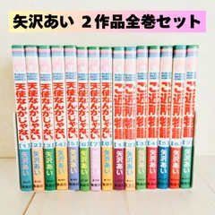 天使なんかじゃない・ご近所物語　全巻セット　矢沢あい　リボンコミックス