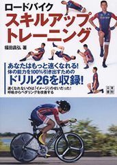 Road Bike Skill Improvement Training / Masahiro Fukuda