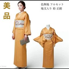 【正絹】色無地 紋付き 地紋入り 袷 フルセット 名古屋帯 帯締め 帯揚げ