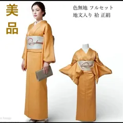 【正絹】色無地 紋付き　地紋入り 袷 フルセット 名古屋帯 帯締め 帯揚げ