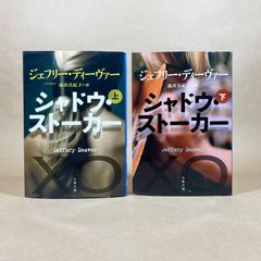 シャドウ・ストーカー 上下巻 池田真紀子 ジェフリー・ディーヴァー 文庫本2冊セットまとめ売り キャサリン・ダンス