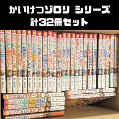 かいけつゾロリシリーズ 計32冊セット まとめ売り