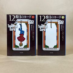 12番目のカード 上下巻 池田真紀子 ジェフリー・ディーヴァー 文庫本2冊セットまとめ売り リンカーン・ライム