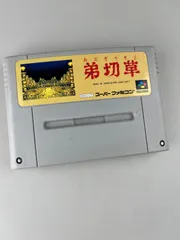 スーパーファミコン 弟切草