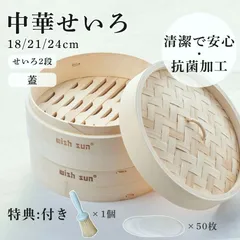 【送料無料】せいろ 竹 ブラシ＆蒸し紙付き 竹せいろ 2段セット 18cm 21cm 24cm 天然竹 中華せいろ 蒸し器 蒸籠 蒸し料理 蒸し野菜 点心 肉まん 調理器具 ギフト wish sunのサムネイル
