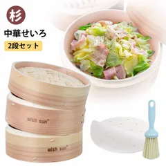 【送料無料】杉 せいろ 2段セット 鍋セット 鍋付き セイロ専用用紙50枚+ブラシ付 中華せいろ 蒸籠 食器 wish sun