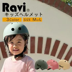 【送料無料】ヘルメット 子供用 キッズ 自転車 Ravi ラビ 幼児 幼稚園 3歳 4歳 5歳 6歳 7歳 8歳 9歳 10歳 11歳 12歳 アウトドア スケボー キックボード 一輪車のサムネイル