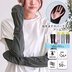 【送料無料】アームカバー レディース uvカット 指先 接触冷感  uv対策 ひんやり 紫外線対策  uvケア ロング 日焼け対策 腕カバー メンズ 涼しい 50cm 60cm