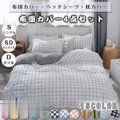 【送料無料】ベッドカバー 布団カバー チェック柄 シングル セミダブル ダブル 起毛 寝具セット 枕カバー 四季通用 北欧風 柔らかい クイーン 防ダニ 洋式和式兼用 可愛い
