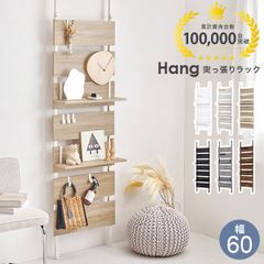 【送料無料】突っ張りラック 突っ張り棚 突っ張り棒 棚 壁面収納 突っ張り スリム キッチン おしゃれ ラック リビング 北欧 壁面収納家具 一人暮らし 幅60cm Hang ハング