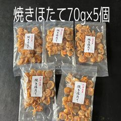 北海道産  焼きほたて（70g×5個）
