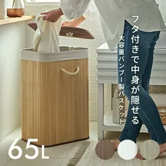 【送料無料】ランドリーバスケット 洗濯カゴ ゴミ箱 65リットル おしゃれ フタ付き 65l 分別 蓋付き 洗濯かご ランドリーボックス 収納バスケット 取っ手付き 6530