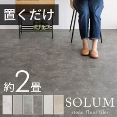 SOLUM ストーンフロアタイル6畳分（端材含） マーブルグレージュ【中古 