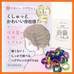 【新品】 wippyperro 【飾りがなくても可愛い ヘアゴム 子供 】 ヘアアレンジ ガイド付 髪ゴム 絡まない ベビー 赤ちゃん 痛くない 保育園 キッズ 髪留め (あざやかウィンターset) 0