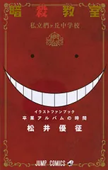 暗殺教室 公式イラストファンブック 卒業アルバムの時間 (ジャンプコミックス)／松井 優征