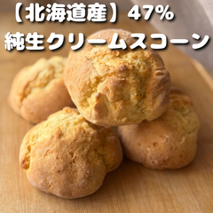 【北海道産】47%純生クリームスコーン 6個入り 手作り おやつ ティータイム 冷凍可能 焼き菓子 スコーン こだわり素材 純生クリーム