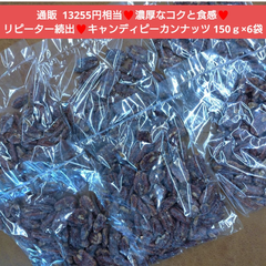 高級キャンディピーカンナッツ  150ｇ×6袋  ピーカンナッツ  菓子  ナッツ