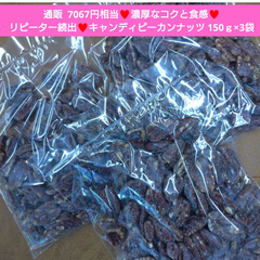 高級キャンディピーカンナッツ  150ｇ×3袋  ピーカンナッツ  菓子  ナッツ