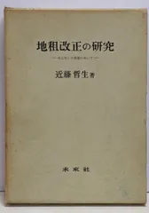 【中古】 地租改正と明治維新 2026年最新】地租改正と明治維新の人気アイテム - メルカリ
