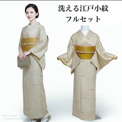 洗える着物　江戸小紋　フルセット　4点 着付け練習　初心者にも　イA8