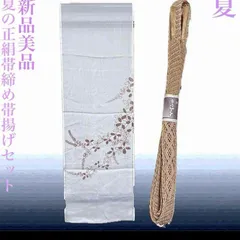 新品美品 正絹 夏帯締め 帯揚げセット 絽 夏物 フォーマル 和装小物