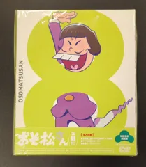 ※未開封 アニメDVD おそ松さん 初回生産限定版 8
