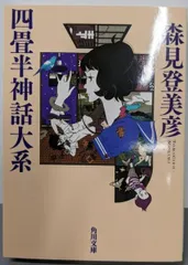 本 未読未使用品 四畳半神話大系オフィシャルガイド