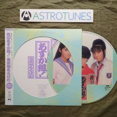 花のあすか組！ 音楽編あるばむ ピクチャーレコード LP 石田ひかり