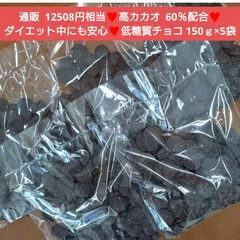 低糖質チョコ  150ｇ×5袋  チョコ  チョコレート  菓子 高カカオ カカオ