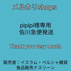 pipipi様専用 佐川急便発送