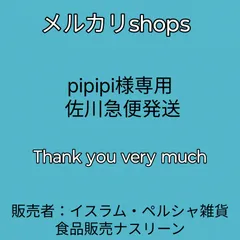 pipipi様専用 佐川急便発送