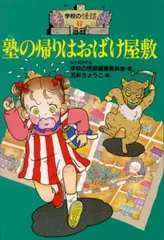 塾の帰りはおばけ屋敷/ポプラ社/日本民話の会（単行本）