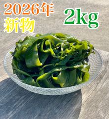 2026年新物！三陸産茎わかめ2kg