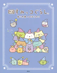 映画すみっコぐらし　青い月夜のまほうのコ/講談社/小宮山みのり（単行本）