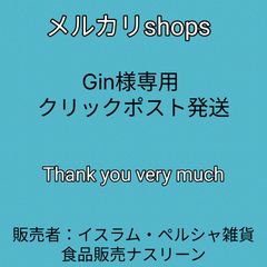 Gin様専用 クリックポスト発送