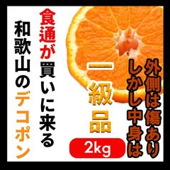 和歌山産 デコポン 不知火 減農薬栽培 ミックス 2kg 有田みかん 送料無料