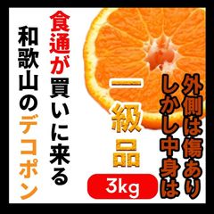 和歌山産 デコポン 不知火 減農薬栽培 ミックス 3kg 有田みかん