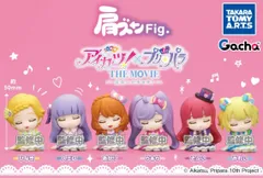 新品 肩ズンFig. アイカツ！×プリパラ THE MOVIE 全種類 コンプリート