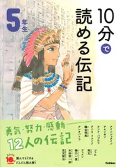 １０分で読める伝記　５年生 増補改訂版/Ｇａｋｋｅｎ/塩谷京子（単行本）