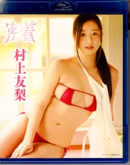 グラビアアイドルBlu-ray 村上友梨 密着