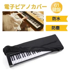 新品 電子ピアノカバー 61鍵盤 ブラック 防塵カバー 撥水 オックスフォード布 ドローコード付き ゴムタイプ キーボードカバー 防水 遮光 布 ダストカバー シンプル おしゃれ 送料無料 Baestarのサムネイル