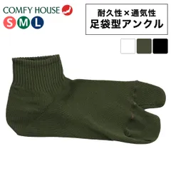 新品 コンフィハウス 靴下 足袋ソックス 足袋靴下 メンズ レディース ベーシックタビ アンクル CHL260AN1 COMFYHOUSE くるぶしソックス コーデュラ 丈夫 摩耗に強い rasox ラソックス ウォーキング アウトドア