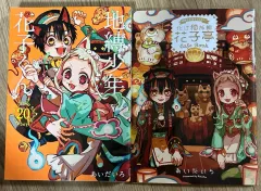 地縛少年 花子くん 20 巻 願書 特装版
