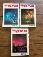 【全巻セット】下弦の月 1〜3巻（完結）矢沢あい